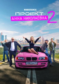 Проект «Анна Николаевна» (2020)